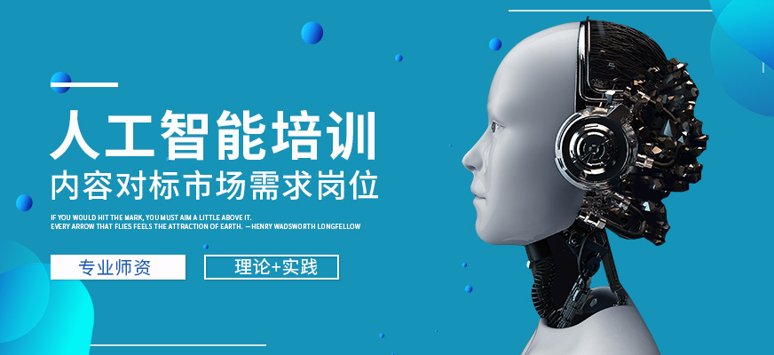 天津人工智能零基礎培訓 開啟智能軟件開發的第一步